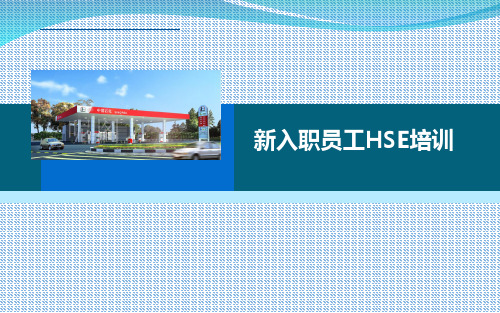 新入职员工HSE培训教材(共81张PPT)