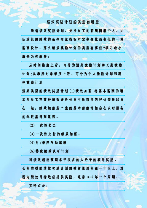 最新整理绩效奖励计划的类型有哪些