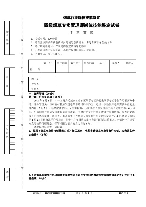 四级烟草专卖管理师岗位技能-试卷正文