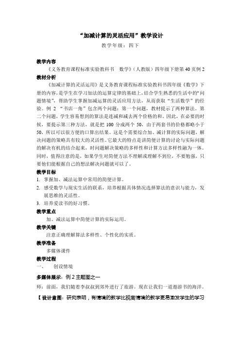 第三单元-加减计算的灵活运用