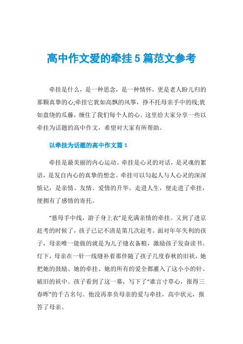 高中作文爱的牵挂5篇范文参考