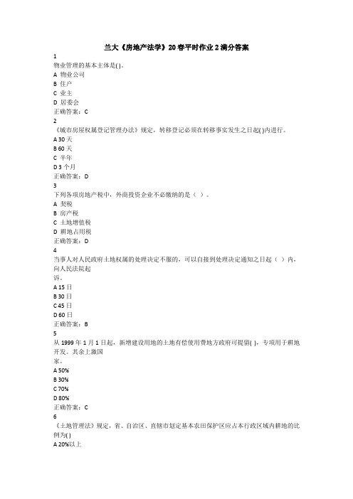 兰大《房地产法学》20春平时作业2满分答案
