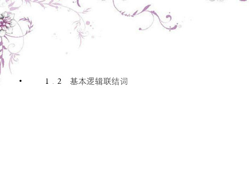 高中数学 1-2-1“且”与“或课件 新人教B版选修1