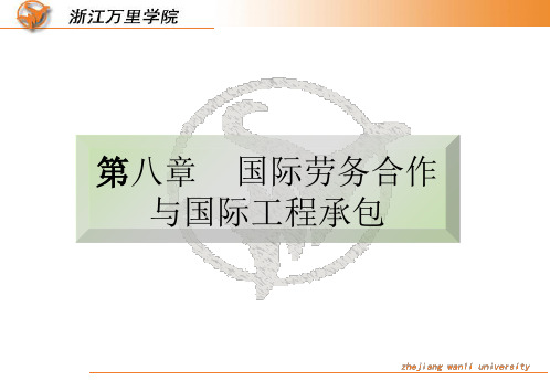 第八章国际劳务合作与国际工程承包91293页