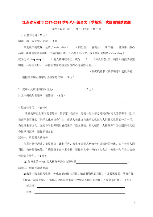 江苏省南通市八年级语文下学期第一次阶段测试试题 苏教版