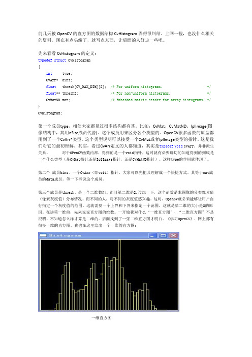 对OpenCV直方图的数据结构CvHistogram的理解