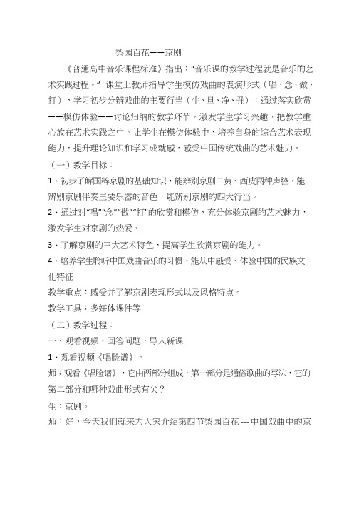 高中音乐《梨园百花》 (2)优质教案、教学设计