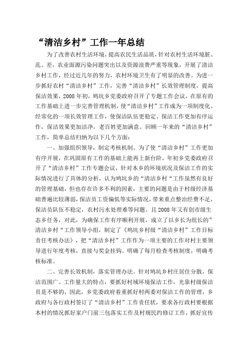 2008年“清洁乡村”工作总结