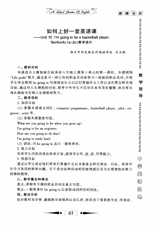 如何上好一堂英语课——Unit 10 I'm going to be a basketball player.  SectionA(la-2c) 教学设计