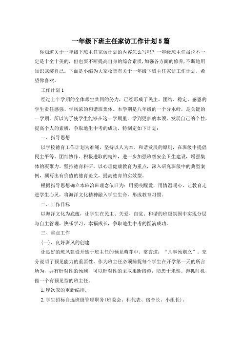 一年级下班主任家访工作计划5篇