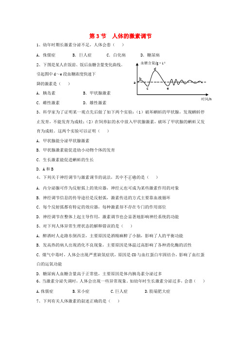 八年级生物上册 6.16.3《人体的激素调节》同步练习1 (新版)苏科版