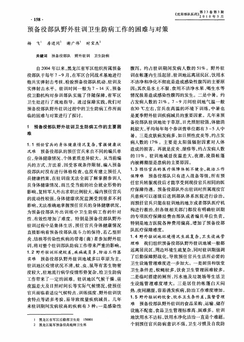 预备役部队野外驻训卫生防病工作的困难与对策