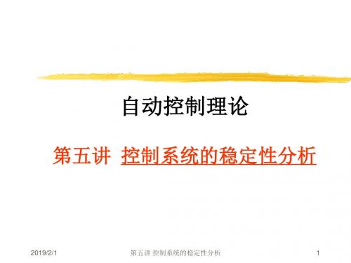 《自动控制理论教学课件》五稳定性分析