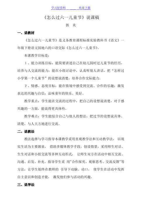 《怎样过“六一”儿童节》说课稿