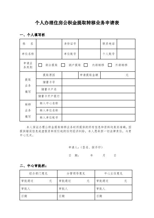 个人办理住房公积金提取转移业务申请表