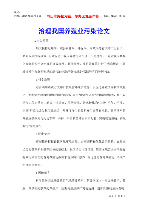 治理我国养殖业污染论文