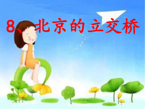 第八课  北京的立交桥 - 副本