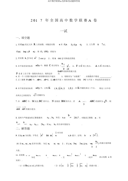 高中数学联赛A卷和B卷试题和答案