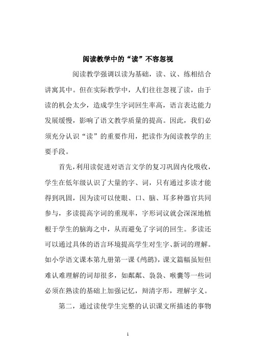 阅读教学中读不容忽视