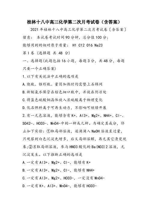 桂林十八中高三化学第二次月考试卷(含答案)