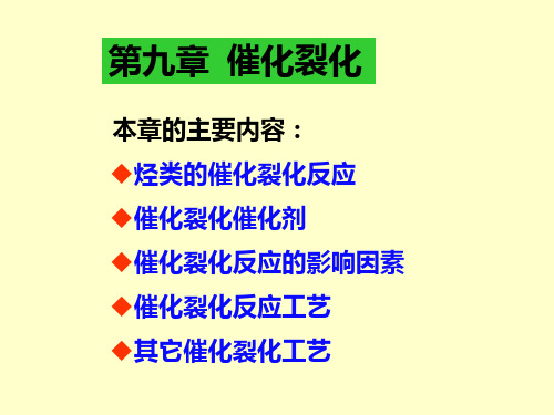 第九章 催化裂化