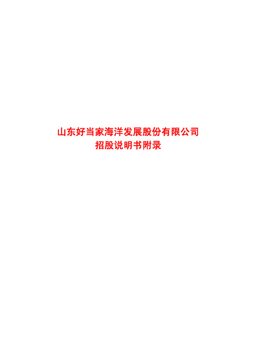 2004-03-16-600467-好当家：好当家招股说明书附录
