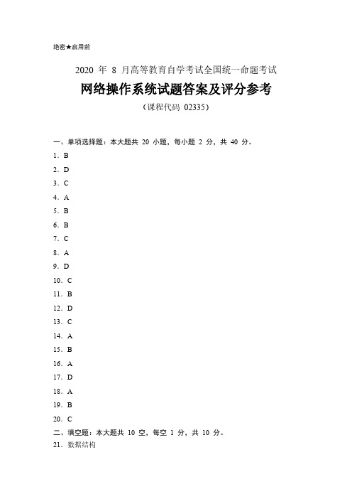 2020年8月自考《02335网络操作系统》试题答案及评分参考