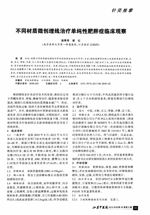 不同材质微创埋线治疗单纯性肥胖症临床观察