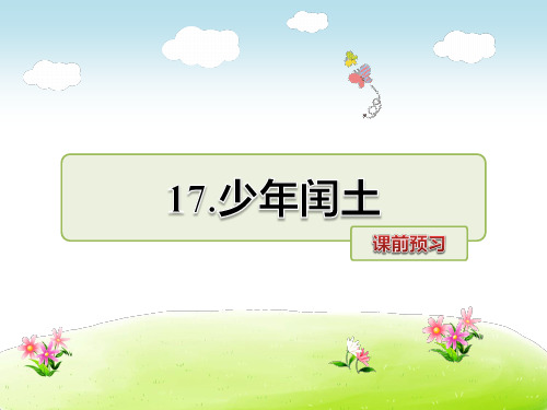 人教新课标六年级语文上册预习《第17课少年闰土》课件