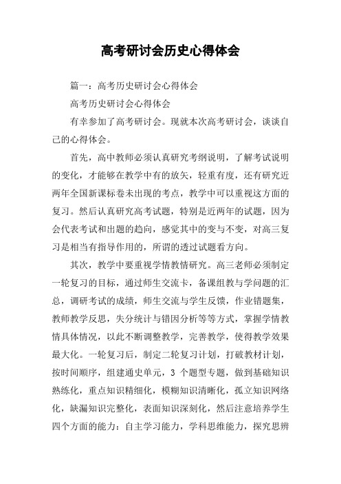 高考研讨会历史心得体会