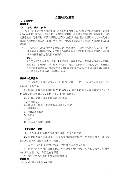 中国近现代外交史总结