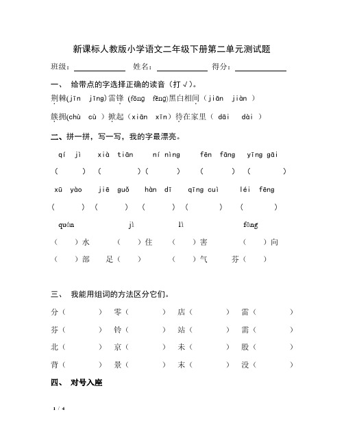 新课标人教版小学语文二年级下册第二单元测试题