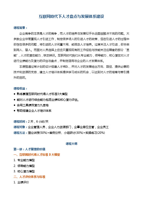 《互联网时代下人才盘点与发展体系建设》