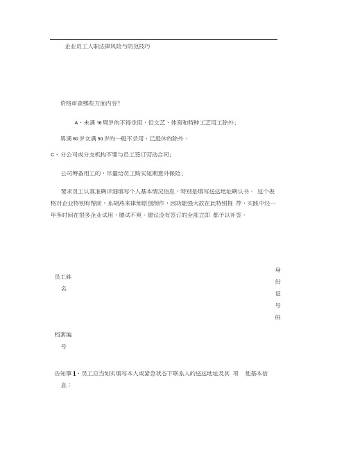 企业员工入职法律风险与防范技巧
