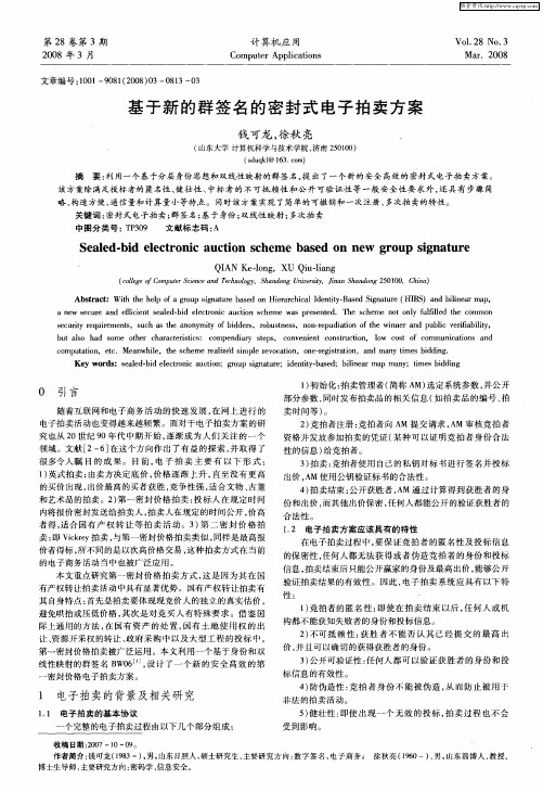 基于新的群签名的密封式电子拍卖方案
