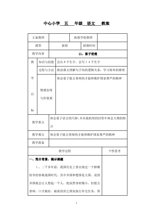 最新人教版小学语文五年级下册11、晏子使楚(精品)