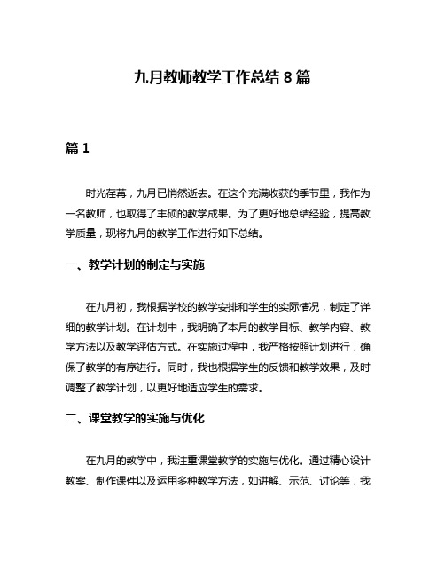 九月教师教学工作总结8篇