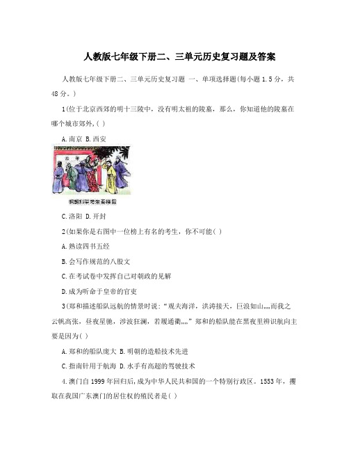 最新人教版七年级下册二、三单元历史复习题及答案名师优秀教案