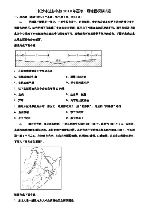 长沙市达标名校2018年高考一月地理模拟试卷含解析