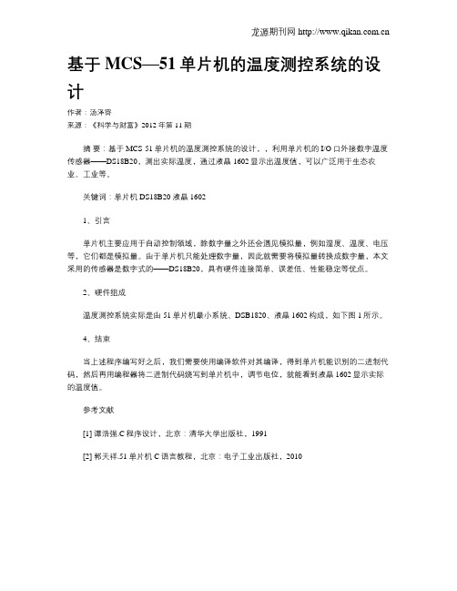 基于MCS—51单片机的温度测控系统的设计