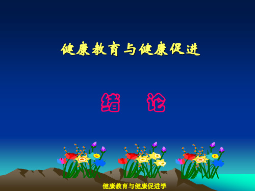 健康教育与健康促进全套课件