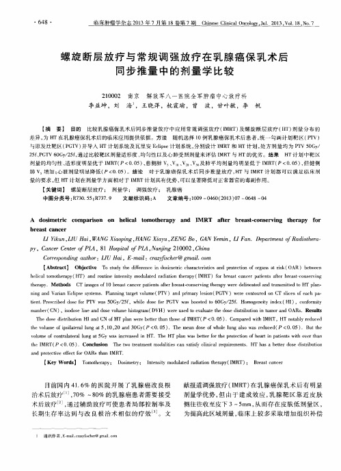 螺旋断层放疗与常规调强放疗在乳腺癌保乳术后同步推量中的剂量学比较
