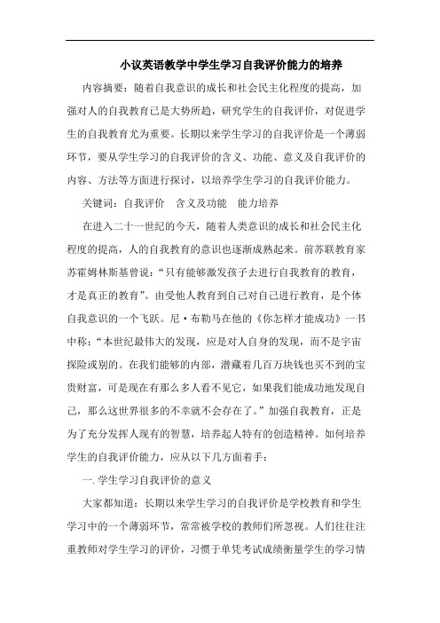 小议英语教学中学生学习自我评价能力培养论文