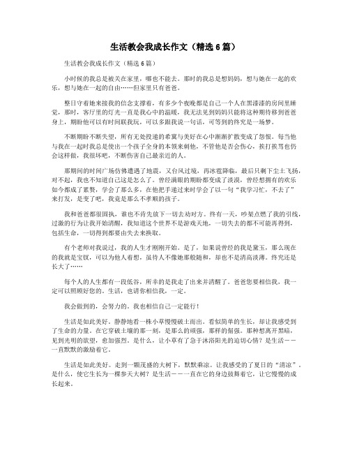 生活教会我成长作文(精选6篇)