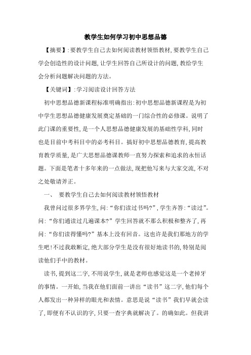 教学生如何学习初中思想品德
