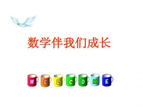 数学伴我们成长