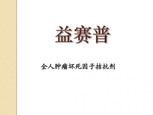 益赛普0