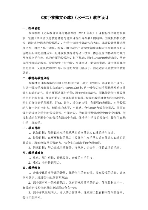 《双手原地从头后向前抛实心球》课时计划