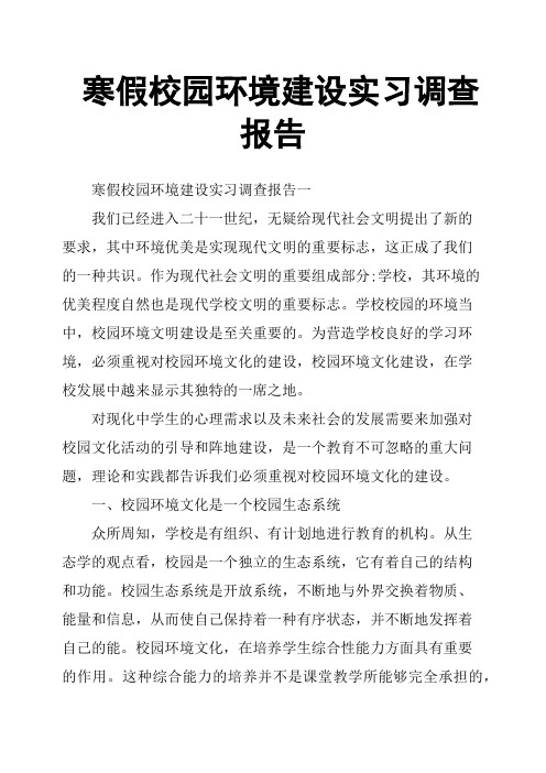寒假校园环境建设实习调查报告