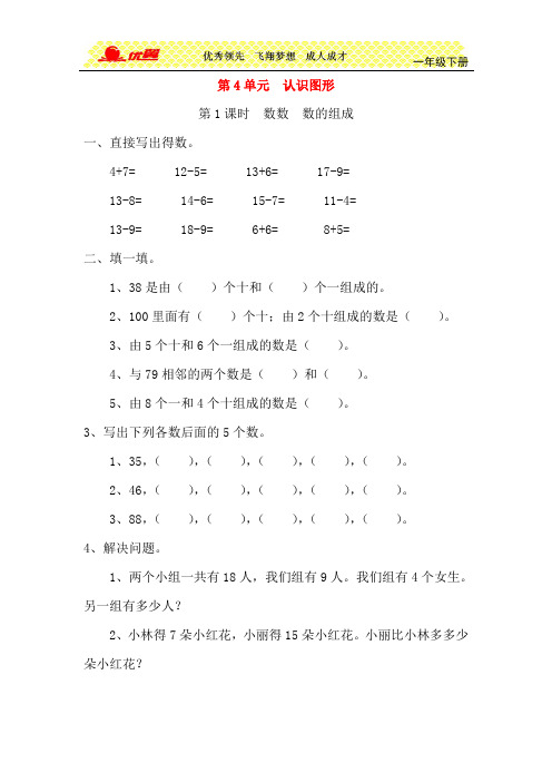 人教版小学数学一年级下册单元测试题第4单元  100以内数的认识